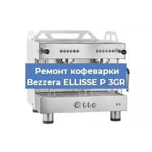 Замена | Ремонт мультиклапана на кофемашине Bezzera ELLISSE P 3GR в Красноярске